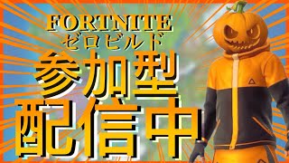 初心者大歓迎🔰【Fortnite/ゼロビルド参加型】＃エンジョイ勢＃ゼロビルド参加型＃カスタムマッチ＃フォートナイト参加型