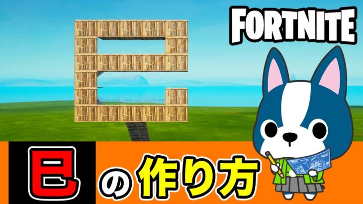 【巳】の作り方・簡単建築アート《フォートナイト/ Fortnite》