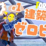 ゼロビ専の建築練習①【フォートナイト/Fortnite】