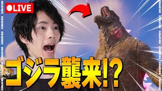 ゴジラが来る！！【フォートナイト/Fortnite】