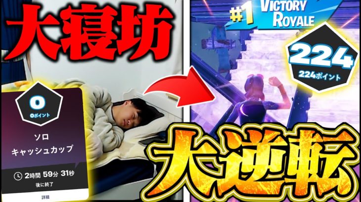 【神回】奇跡の大逆転！寝坊から始まったソロ大会がヤバすぎる！！【フォートナイト/Fortnite】