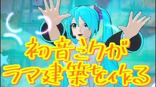 初音ミクでラマ建築の作り方[フォートナイト/Fortnite］