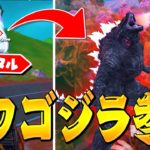 【まさか】ゴジラに変身できる時代がやってきました【フォートナイト/Fortnite】