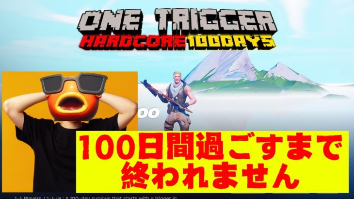 １００日間過ごすまで終われません【Fortnite/フォートナイト】