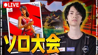 ソロ大会！【フォートナイト/Fortnite】