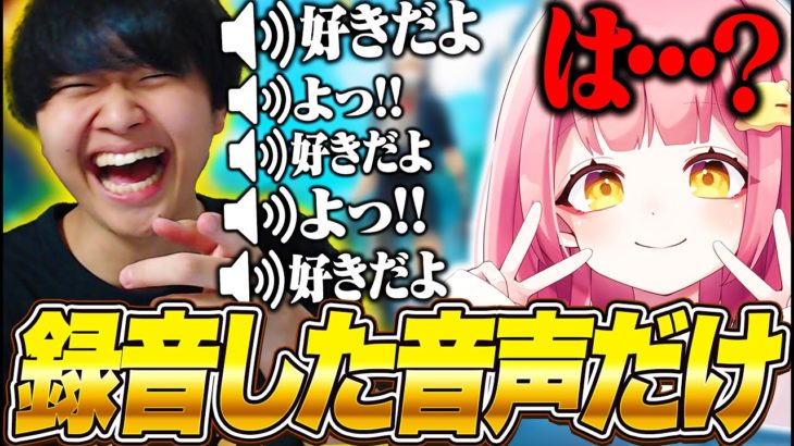 【ドッキリ】録音した音声だけでちゃんナギとデュオした結果嫌われたｗｗｗ【フォートナイト/Fortnite】