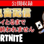 ビクロイとるまで終われません【フォートナイト/Fortnite】