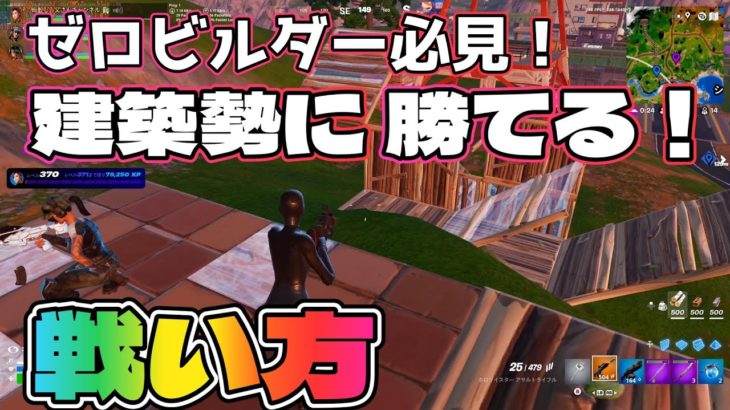 ゼロビルダー必見！建築勢に勝てる！戦い方【フォートナイト/Fortnite】