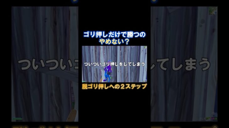 ゴリ押しを卒業するための２ステップを解説！【フォートナイト/Fortnite】