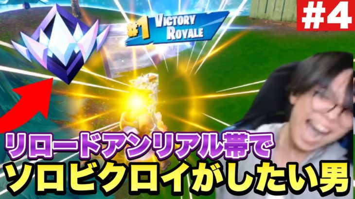 アンリアル帯でソロビクロイを決めたい男の挑戦 【Fortnite/フォートナイト】