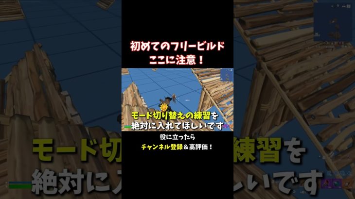 初心者の方へ！フリービルド時にやってほしいこと【フォートナイト/Fortnite】 #大人の趣味 #ゲーム #フォートナイト #fortnite #shorts #ゲーム実況