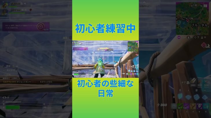 初心者練習中！　[Fortnite]  #フォートナイト #fortnite　#チャプター6シーズン１　#初心者