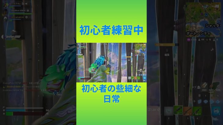 初心者練習中！　[Fortnite]  #フォートナイト #fortnite　#チャプター6シーズン１　#初心者