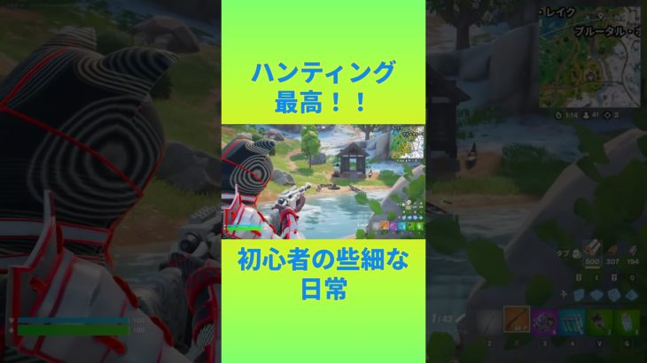 下手な鉄砲も数撃ちゃ当たる　[Fortnite]  #フォートナイト #fortnite　#チャプター6シーズン１　#初心者