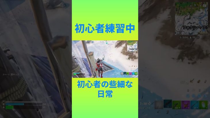 初心者練習中！　[Fortnite]  #フォートナイト #fortnite　#チャプター6シーズン１　#初心者