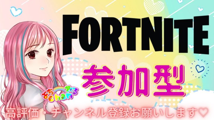 【Fortnite/参加型】 　遊んで~！！　初見さん・初心者さん大歓迎です  #fortnite#フォートナイト参加型#女性配信者#よちらいぶ#shorts