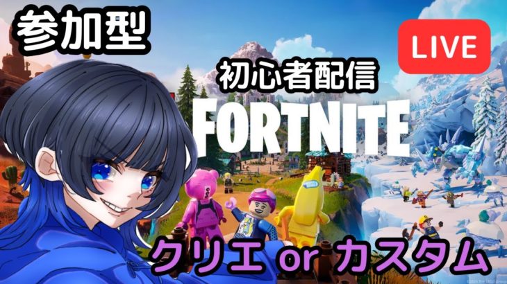 [フォートナイト]  Fortnite 参加型 配信 live 初心者 クリエ カスタムマッチ