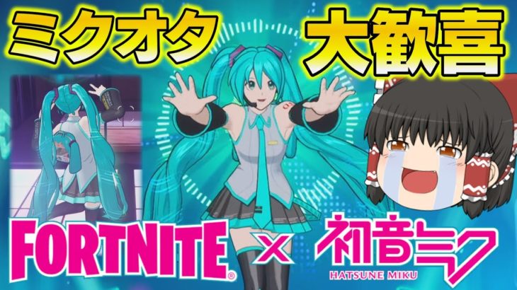 【Fortnite】初音ミクがガチで来た！神コラボに大興奮！ミクミクビームで目指せミクロイ！ゆっくり達のフォートナイト part659