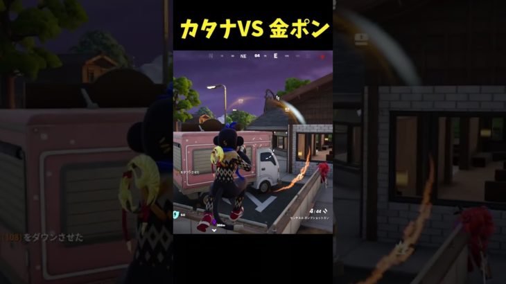 刀持ってる相手に金ポンプで応戦したら、、、#フォートナイト #Fortnite#ゼロビルド #ショート #shorts #ゲーム実況