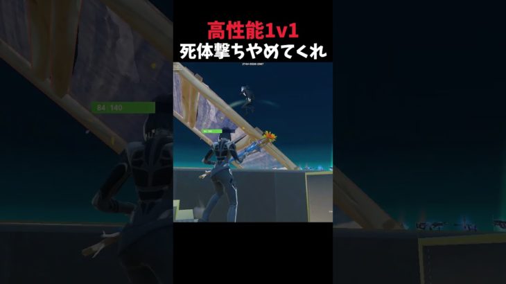 【Fortnite】死体撃ちやめてくれ….【フォートナイト / Fortnite】#フォートナイト #1v1 #死体撃ち #ダブハン取り方 #ゆっくりapex