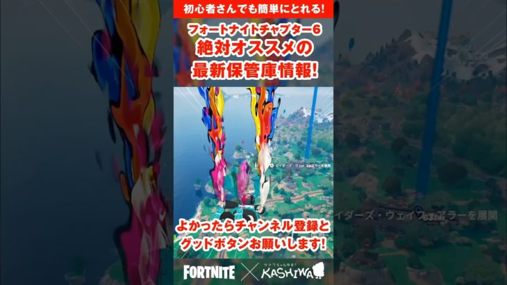 【フォートナイト/Fortnite】チャプター6で初心者の人にオススメしたい絶対オススメの最新保管庫情報！#shorts  #fortnite  #フォートナイト #フォトナ