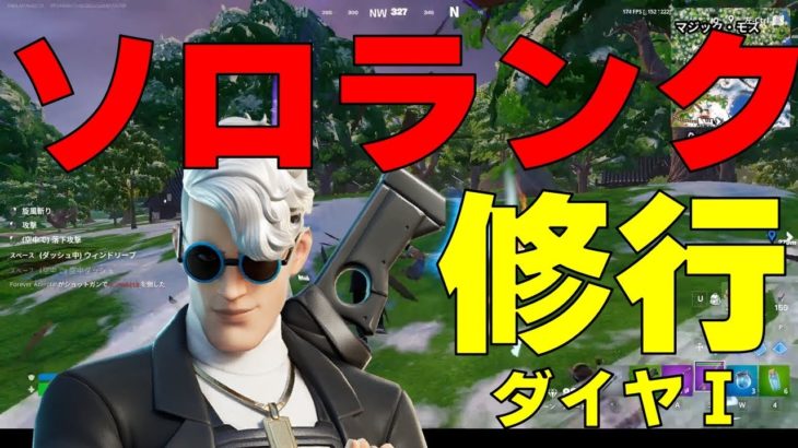 【ソロランク修行】ダイヤⅠ平行線の攻防【フォートナイト/Fortnite/初心者練習】BY AYUNAGIGames PAPA