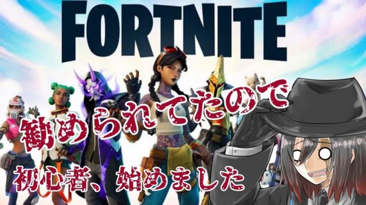 【参加型】【Fortnite】初心者はただ彷徨うのみ【#Vtuber 】