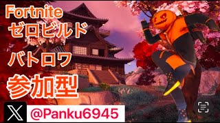 初心者大歓迎🔰【Fortnite/ゼロビルドroバトロワ】参加型配信🎃＃エンジョイ勢＃ゼロビルド参加型＃カスタムマッチ＃フォートナイト参加型