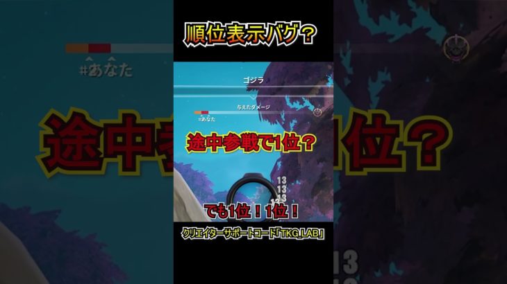 【バグ？】ゴジラの与ダメ表示の順位がおかしい？？【フォートナイト/Fortnite】#shorts