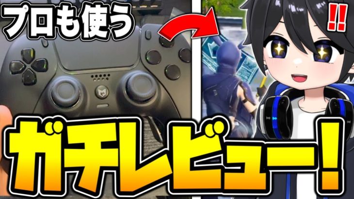 【新作の背面】プロも使っているコントローラーFusionXをPAD勢がガチレビュー！【フォートナイト / Fortnite】