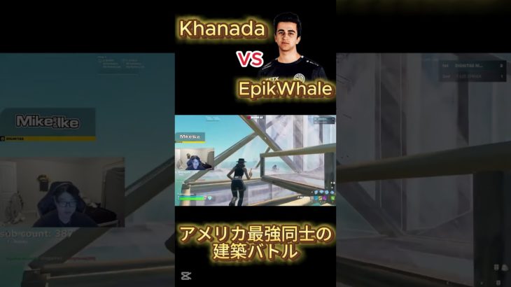 アメリカ最強同士の建築バトルがヤバすぎる！！Khanada vs EpikWhale 【Fortnite】【フォートナイト】