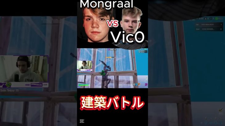 対面最強同士の建築バトル！Mongraal VS Vic0 1v1 【フォートナイト】【Fortnite】