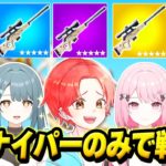 【恐怖】わんパレメンバーとOGマップで『スナイパー縛り』で最強決定戦したらちょっぱーが暴れすぎｗｗｗ【フォートナイト】