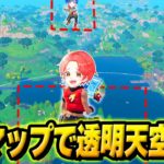 わんパレメンバーとならOGマップで『透明天空城』作ってマップの”４つの角”から合流できるんじゃね？ｗｗｗ【フォートナイト】