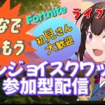 【フォートナイト】【フォートナイト参加型】【ライブ配信】おはよう😊寒さを吹っ飛ばせ！エンジョイスクワット参加型ライブ配信中初見さん大歓迎リロード・バトロワ・OK！ランクはやりません