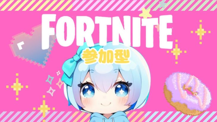 【フォートナイト】ゴジラに会いたい🥰ゼロビルド参加型✨初心者さんOK🍀 #Fortnite #ゼロビルド #参加型 #フォトナ