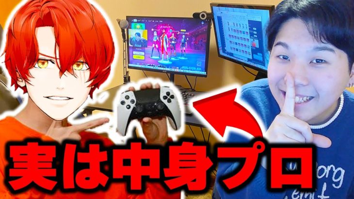 【実写】配信中にプロゲーマーの『PONYが代わりにプレイ』していたらいつバレるのかwww【フォートナイト/Fortnite】