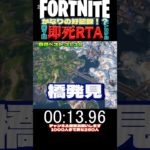 【即死RTA】まさかの記録！？第7回【フォートナイト】#fortnite #フォトナ #shorts #即死RTA