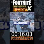 【まさかの、、】即死RTA第n回【フォートナイト】#fortnite #フォートナイト #即死rta #shorts