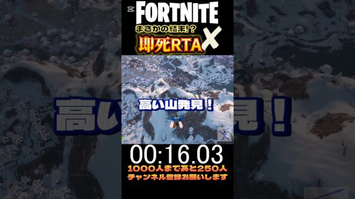 【まさかの、、】即死RTA第n回【フォートナイト】#fortnite #フォートナイト #即死rta #shorts