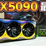 【提供】RTX 5090の全性能に迫る─NVIDIA最高─自作PC,ゲーミングPC