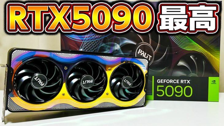 【提供】RTX 5090の全性能に迫る─NVIDIA最高─自作PC,ゲーミングPC