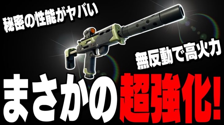 【驚愕】秘密のアプデでまさかのぶっ壊れSMGに強化が来ました!【フォートナイト/Fortnite】