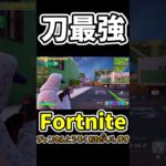 まだまだ刀が最強ですｗｗｗ【フォートナイト】　#Shorts #フォトナ #fortnite