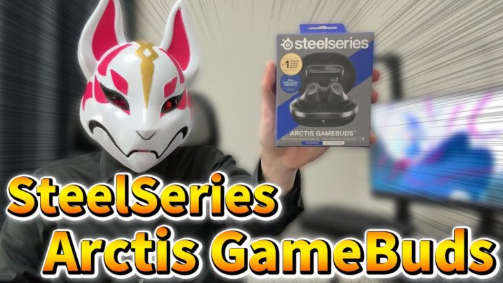 【高音質＆遅延ゼロ】最新のゲーミングイヤホン「SteelSeries Arctis GameBuds」がヤバすぎたwww【フォートナイト/Fortnite】