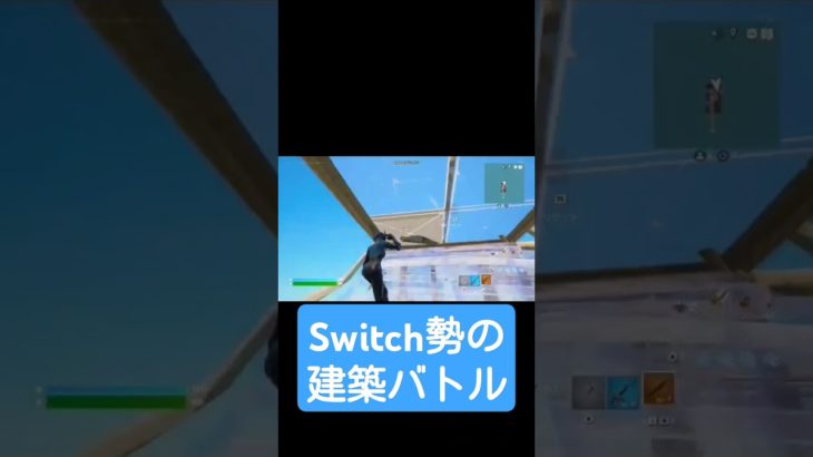 Switch勢vsSwitch勢の建築バトル#fortniteshorts #fortnite #フォートナイトswitch #バズれ #おすすめにのりたい #shorts