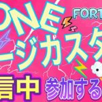 TONEサージカスタム　コメント読みます　#初心者大歓迎　#初見さんいらっしゃい　#フォートナイト配信中　#フォートナイトライブ　#フォートナイト今　#配信中　#女性配信　#参加型