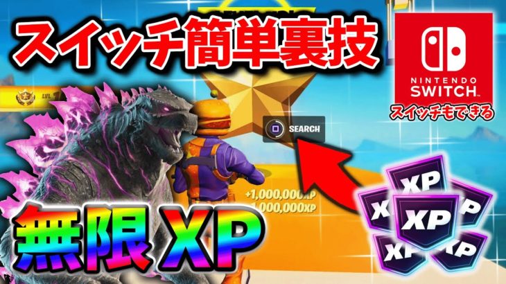 【フォートナイトレベル上げ無限XP】ゴジラを最速入手するための放置クリエマップ！#フォートナイトレベル上げ #フォートナイト無限XP #xp無限マップ