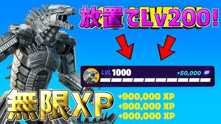 【最速レベル上げ無限XP】放置でゴジラ入手！？一瞬で30万XP稼げる神マップを紹介します！【【フォートナイト】