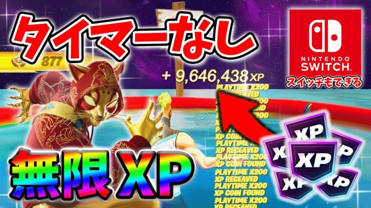 【フォートナイト無限XP】放置でレベル上げ！待ち時間なしですぐできる最新無限XPマップ！#フォートナイトレベル上げ #フォートナイト無限XP #xp無限マップ